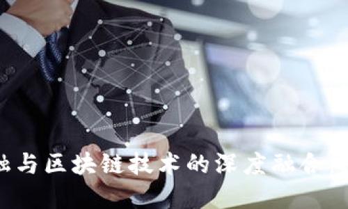 供应链金融与区块链技术的深度融合:投资新机遇