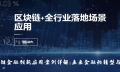 区块链金融创新应用案例详解:未来金融的转型
