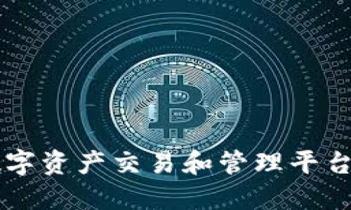 Tokenim:数字资产交易和管理平台的未来趋势