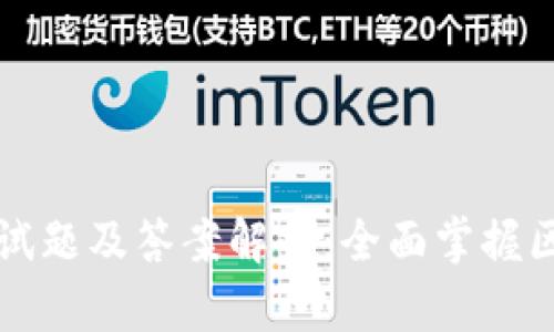 区块链金融考试题及答案解析:全面掌握区块链金融知识