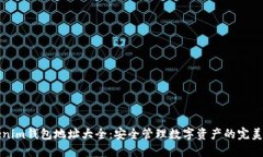 Tokenim钱包地址大全：安全管理数字资产的完美指