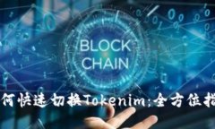 如何快速切换Tokenim：全方位指南