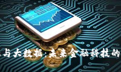 区块链金融与大数据:未来金融科技的革命性结合