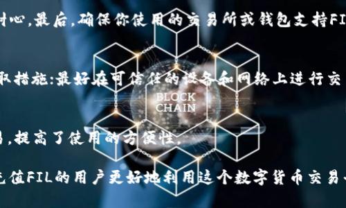 如何在Tokenim平台上充值FIL：详细指南

Tokenim, FIL, 充值, 数字货币/guanjianci

在数字货币迅速发展的今天，越来越多的人开始关注区块链技术及其应用。而FIL（Filecoin）作为一种重要的去中心化存储网络的原生代币，自然受到越来越多投资者的青睐。如果你是一位Tokenim平台的用户，想要为你的FIL钱包充值，但不知从何入手，本文将为你提供一个详细的指南。我们将从注册Tokenim账号、如何充值、充值过程中可能遇到的问题以及解决方案等方面进行详细说明。

一、什么是Tokenim？
Tokenim是一个新兴的数字资产交易平台，提供多种数字货币的交易服务。Tokenim的优势在于用户界面友好、交易速度快以及安全性高。因此，很多用户选择Tokenim作为他们进行数字货币交易的主要平台。作为一个多功能平台，Tokenim不仅支持FIL的交易，还允许用户方便地进行其他数字货币的充值和提现。

二、注册Tokenim账号
在进行FIL充值之前，首先需要在Tokenim平台上注册一个账号。以下是注册流程：br
1. 访问Tokenim官方网站，点击“注册”按钮。br
2. 输入你的电子邮件地址和密码，确保密码复杂度高以增加安全性。br
3. 勾选同意实现条款，并点击“注册”。br
4. 检查你的电子邮件，找到Tokenim发送的验证邮件，点击邮件中的链接完成验证。br
5. 完成验证后，返回Tokenim平台，使用你的帐户登录。

三、如何充值FIL
完成注册后，就可以开始对你的FIL钱包进行充值了。在Tokenim平台上充值FIL的步骤如下：br
1. 登录你的Tokenim账号。br
2. 在首页找到“资产”或“钱包”栏目，点击进入。br
3. 找到FIL这一选项，选择“充值”。br
4. 系统将生成一个FIL充值地址，将其复制。你也可以使用该地址的二维码进行转账。br
5. 打开你其他的数字货币钱包（如币安、火币等），选择“发送”或“转账”，输入你刚刚复制的FIL地址，输入你想要转账的FIL数量。br
6. 确认转账信息无误后，点击“发送”。br
7. 返回Tokenim，查看FIL余额是否成功更新。

四、充值过程中可能遇到的问题及解决方案
在进行FIL充值过程中，用户可能会碰到一些问题，以下是一些常见问题及其解决方案：br
1. **充值地址错误导致转账失败**：确保你在转账前复制的地址是准确无误的，检查每一个字符，避免因复制错误导致资产丢失。br
2. **转账未到账**：FIL的转账有时可能需要一定的确认时间，特别是在网络拥堵时，请耐心等待。若长时间未到账，可以查看转账记录，确保该笔交易已经成功。br
3. **账户安全问题**：保护好你的账号信息，确保不向任何人透露你的密码或私钥。br
4. **提现过程中的问题**：在提现过程中，如果出现失败，确保账户内的FIL余额充足，并检查提现地址是否正确。br
5. **平台故障**：在平台维护期间可能无法进行交易或充值，如果长时间无法操作，可以关注Tokenim的社交媒体或官方公告，了解最新情况。

五、总结
在Tokenim平台充值FIL非常简单，只需要按照上述步骤一步步操作即可。通过有效的交易与钱包管理，您将能更方便地参与到数字货币交易中。因此，了解如何安全且高效地使用Tokenim平台对于任何数字货币投资者而言都是至关重要的。

问答环节
1. Tokenim平台的优势是什么？
Tokenim平台因其用户友好界面、快速的交易速度和强大的安全性而受到用户青睐。与其他平台相比，Tokenim提供了更为简洁的交易流程，便于新手用户上手，而且在安全性方面投入了大量资源以保障用户资产的安全。此外，平台支持多种数字货币的充值与提现，为交易提供了更大的灵活性。

2. FIL是什么？
FIL（Filecoin）是Filecoin网络的原生代币，旨在通过区块链技术提供去中心化的存储服务。Filecoin网络允许用户出租或购买存储空间，以换取FIL代币。其模式颠覆了传统的存储解决方案，通过构建一个去中心化的市场来推动存储服务更高效地运作。

3. 在Tokenim充值FIL需要注意哪些事项？
在Tokenim充值FIL时，用户应注意几个关键要素。首先，确保充值地址的准确性，任何字符的错误都可能导致资产丢失。其次，了解FIL转账的确认时间，遇到网络拥堵时要有耐心。最后，确保你使用的交易所或钱包支持FIL转账，避免因格式问题而无法成功转账。

4. 如何确保我的Tokenim账号安全？
要确保Tokenim账号的安全，用户可以采取如下措施：定期更改密码并使用强密码；开启双因素认证（2FA），为账号增加一层安全保护；定期查看账户活动，若发现异常立刻采取措施；最好在可信任的设备和网络上进行交易，避免使用公共网络。

5. 除了FIL，Tokenim还支持哪些数字货币的充值和提现？
Tokenim平台支持多种数字货币的充值和提现，包括但不限于比特币（BTC）、以太坊（ETH）、瑞波币（XRP）等主流数字货币。这使得用户可以在一个平台上进行多种资产的交易，提高了使用的方便性。

总的来说，熟悉Tokenim平台的操作流程和注意事项，不仅可以提升用户的交易体验，还可以有效地保障数字资产的安全。希望通过本文的介绍，能够帮助到想要在Tokenim充值FIL的用户更好地利用这个数字货币交易平台。