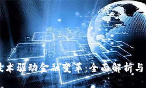 区块链技术驱动金融变革:全面解析与未来展望