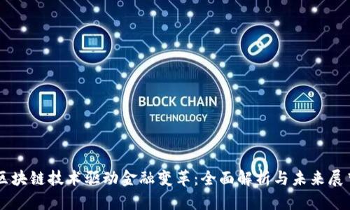 区块链技术驱动金融变革:全面解析与未来展望