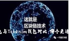 TP钱包与Tokenim钱包对比：哪个更适合你？