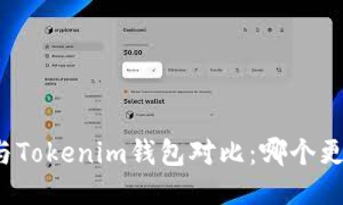 TP钱包与Tokenim钱包对比:哪个更适合你?