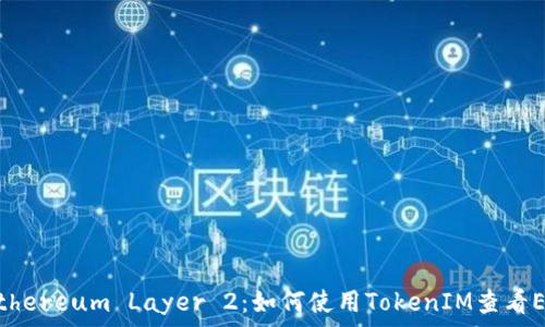 深入解析Ethereum Layer 2:如何使用TokenIM查看ETH L2信息