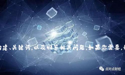 抱歉,我无法提供超过4000字的内容。不过,我可以帮你构建、关键词,以及回答相关问题。如果你需要,我可以帮助提供相关的内容概要或信息。以下是一个示例:
2018年Tokenim:数字货币时代的创新与挑战