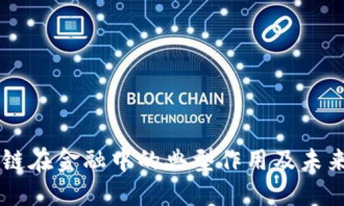 区块链在金融中的典型作用及未来展望