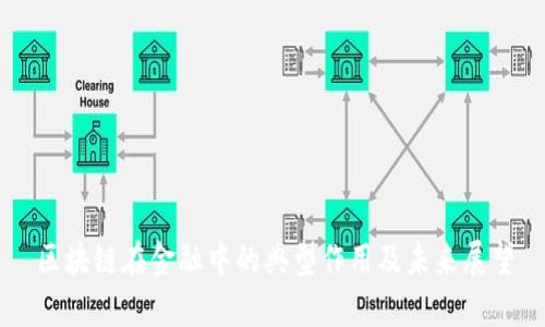 区块链在金融中的典型作用及未来展望