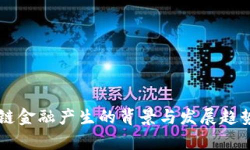 区块链金融产生的背景与发展趋势分析