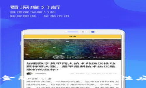 区块链技术在金融领域的革命性应用与挑战分析