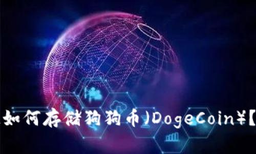 ### TokenIM如何存储狗狗币（DogeCoin）？详解与实践指南