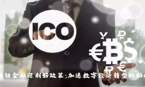 区块链金融迎利好政策:加速数字经济转型的助推器