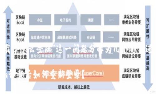 将“tokenim卸载了怎么登陆”这一问题分解为几个部分进行分析并解答。
### Tokenim卸载后如何重新登录?