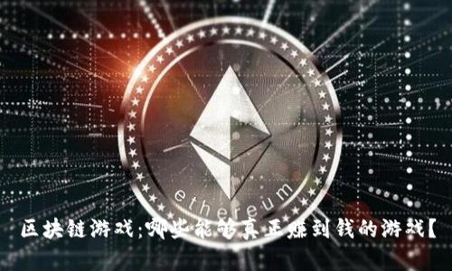 区块链游戏:哪些能够真正赚到钱的游戏?