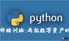 区块链游戏精算师培训班:成就数字资产时代的