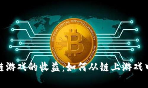 探索区块链游戏的收益:如何从链上游戏中获得财富