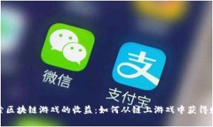 探索区块链游戏的收益:如何从链上游戏中获得
