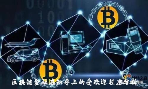 区块链金融在知乎上的受欢迎程度分析