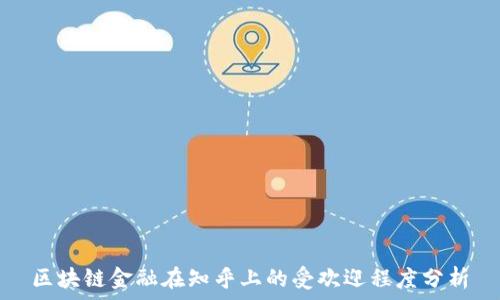 区块链金融在知乎上的受欢迎程度分析