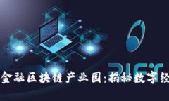 山东跨境金融区块链产业园:揭秘数字经济新动