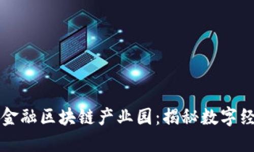 山东跨境金融区块链产业园:揭秘数字经济新动能