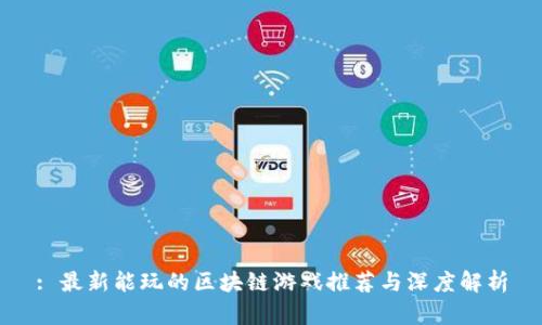 : 最新能玩的区块链游戏推荐与深度解析