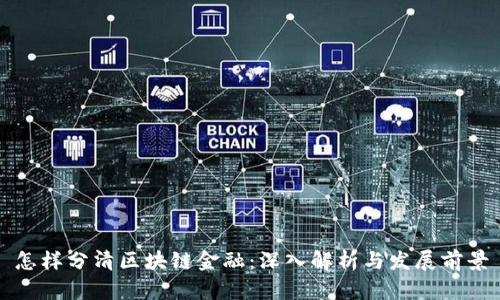 怎样分清区块链金融:深入解析与发展前景