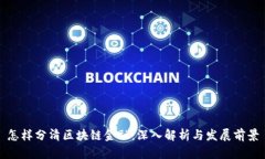 怎样分清区块链金融:深入解析与发展前景
