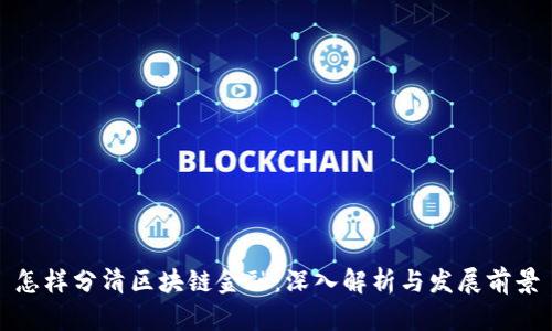 怎样分清区块链金融:深入解析与发展前景