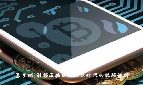 氪星球:引领区块链游戏新时代的视频解析