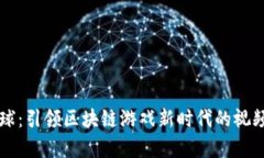 氪星球:引领区块链游戏新时代的视频解析
