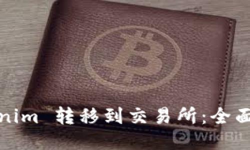 如何将Tokenim 转移到交易所:全面指南与策略