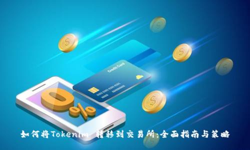 如何将Tokenim 转移到交易所:全面指南与策略
