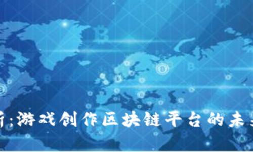 深入解析:游戏创作区块链平台的未来与机遇