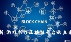 深入解析:游戏创作区块链平台的未来与机遇