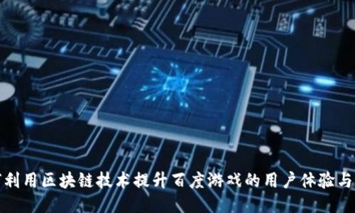 如何利用区块链技术提升百度游戏的用户体验与生态