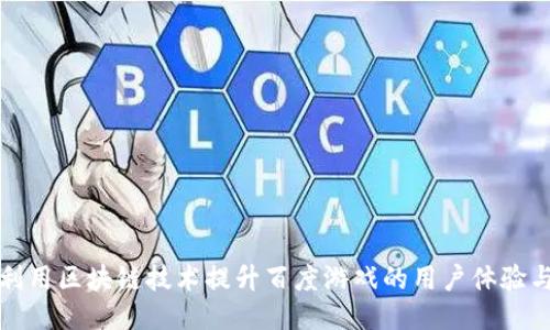 如何利用区块链技术提升百度游戏的用户体验与生态
