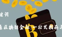 思考和关键词: 如何开通区块链金融:一站式指南