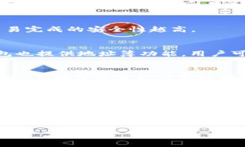   如何安全高效地进行TOKENIM可转账操作？ / 
 guanjianci TOKENIM, 可转账, 加密货币, 区块链技术 /guanjianci 

在如今的数字货币和区块链技术的蓬勃发展下，TOKENIM作为一种新兴的数字资产，越来越受到交易者和投资者的欢迎。TOKENIM的可转账性为用户提供了灵活的资金流动选择。然而，如何在安全和高效的前提下进行TOKENIM的可转账操作，始终是用户关心的重要问题。本文将详细探讨TOKENIM的可转账机制、操作流程、注意事项以及用户在使用过程中可能遇到的问题，并提供解决方案，助你顺利进行TOKENIM的转账操作。

TOKENIM的基础知识
TOKENIM是一种基于区块链技术的数字资产，它的创建旨在实现更高效、更透明的交易。与传统金融机构不同，TOKENIM的处理和转账都依赖于去中心化的网络。在了解TOKENIM的可转账性之前，我们先来了解一些基础知识。
区块链技术是TOKENIM的核心技术，提供了去中心化、安全的数据存储环境。每一笔交易都会记录在区块链中，确保所有用户都能够追溯交易历史且无法被篡改。这种技术的优越性使得TOKENIM能够实现快速、低成本的转账交易。

TOKENIM可转账的流程
进行TOKENIM的可转账操作，一般可以按照以下步骤进行：
ol
listrong创建钱包：/strong用户需要一个支持TOKENIM的数字钱包。此钱包将用于存储TOKENIM资产并执行转账操作。/li
listrong获取TOKENIM：/strong通过交易所或其他渠道获取TOKENIM，并将其存入数字钱包。/li
listrong输入转账信息：/strong在钱包界面输入接收方的TOKENIM地址及转账金额。/li
listrong确认转账：/strong核实转帐信息无误后，确认转账，系统将处理交易并在区块链上生成一笔新交易记录。/li
listrong查看交易状态：/strong转账完成后，用户可以在钱包界面或区块链浏览器上查看交易的状态和详细信息。/li
/ol

安全注意事项
进行TOKENIM可转账时，我们必须重视安全问题。以下是一些重要的安全建议：
ul
listrong保护私人钥匙：/strong私人钥匙是访问和管理钱包的关键，务必要妥善保存，避免泄露给他人。/li
listrong使用强密码：/strong创建钱包时需要设置强密码，同时定期更新，以防止黑客攻击。/li
listrong启用双重身份验证：/strong在支持的交易所和钱包中启用双重身份验证，可以增加额外的安全层。/li
listrong避免公共Wi-Fi：/strong在进行转账操作时，避免使用公共Wi-Fi网络，最好使用安全的私人网络。/li
listrong及时更新软件：/strong保持钱包和交易所的客户端软件更新，以确保拥有最新的安全保护措施。/li
/ul

常见问题解答
在进行TOKENIM的可转账操作过程中，一些用户可能会遇到以下问题。

问题一：TOKENIM转账需要多久？
转账的时间主要取决于网络的拥堵情况和区块链的处理速度。在区块链上，每笔交易需要经过矿工的验证和确认，通常会在几分钟内完成，但在网络拥堵严重时，可能需要更长时间。用户可以通过支付较高的矿工费来加快交易速度，因为矿工会优先处理支付更高费用的交易。

问题二：如何确认TOKENIM转账是否成功？
用户可以通过查看钱包提供的交易记录，或使用区块链浏览器来确认转账是否成功。在区块链浏览器中，输入交易哈希值便可查看该交易的详细信息，包括确认次数。通常，交易的确认次数越多，表示交易完成的安全性越高。

问题三：转账时输入的地址出错会发生什么？
如果转账时输入了错误的TOKENIM地址，资产将会发送到错误的账户。这种情况下，转账的TOKENIM无法找回，因此在输入地址时需格外小心。建议在输入后再次仔细核对，确保地址无误。此外，一些钱包也提供地址簿功能，用户可以将常用的地址保存，避免输入错误。

问题四：TOKENIM转账的费用是多少？
TOKENIM转账的费用主要由网络矿工费组成，这部分费用在每次交易时需要支付。矿工费用因网络拥堵情况而异，通常在几美分到几美元之间。用户在转账时可以选择支付的矿工费，无需支付过高的情况下确保交易能被及时确认。

问题五：如何处理TOKENIM转账失败的情况？
如果TOKENIM转账失败，用户需要首先确认输入的转账信息（如地址、金额）是否正确。然后，可以在钱包中查看交易的状态和错误信息。通常情况下，如果交易在区块链上未被处理，会在一段时间后自动撤销。如果交易已被确认但未成功到达目的地，用户则无法找回资金，只能尝试与接收方沟通解决。

总结来说，TOKENIM的可转账操作虽然简单，但涉及安全、费用和技术等多方面的问题。用户在进行转账时应严格遵守安全建议，熟悉操作流程，保持警惕，以确保资金安全。希望本文能够帮助你更深入地理解TOKENIM的可转账操作。 

(此处省略后续内容)