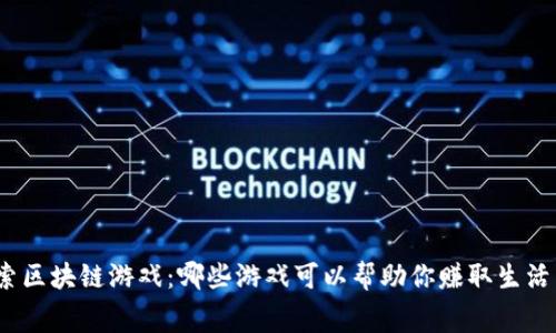 探索区块链游戏:哪些游戏可以帮助你赚取生活费?
