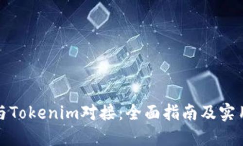 如何与Tokenim对接：全面指南及实用建议