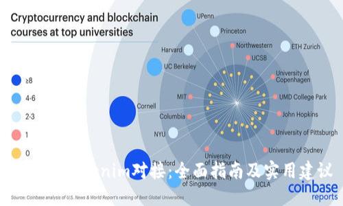 如何与Tokenim对接：全面指南及实用建议
