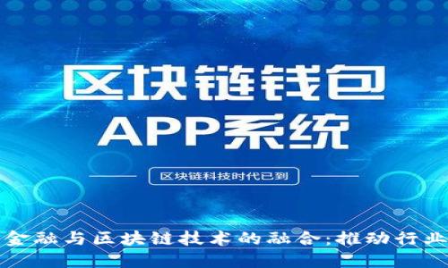 汽车供应链金融与区块链技术的融合:推动行业创新与发展