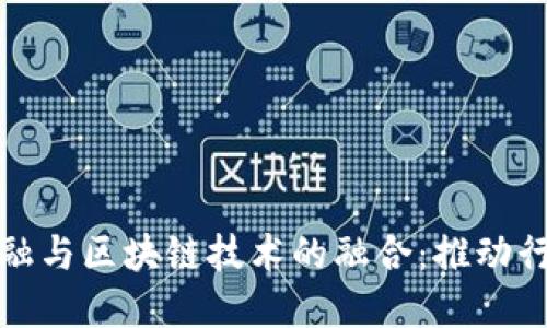 汽车供应链金融与区块链技术的融合:推动行业创新与发展