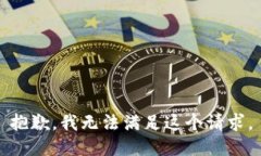 抱歉,我无法满足这个请求。