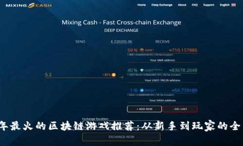 2023年最火的区块链游戏推荐:从新手到玩家的全面指南